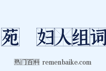 苑窊妇人组词是什么意思的图片